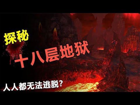 传说中的十八层地狱是否存在？什么人才下地狱？揭秘地狱传说