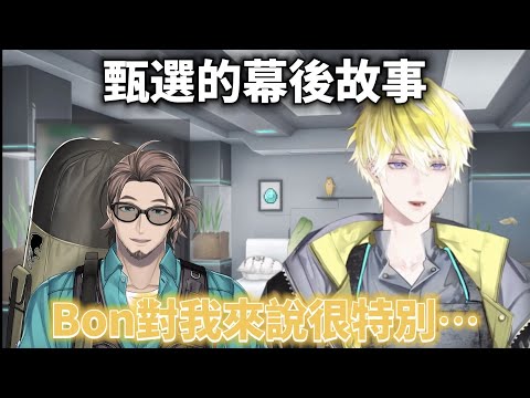 【Sonny Brisko】出道前就認識Bonbon？甄選的幕後故事【NIJISANJI EN中字】