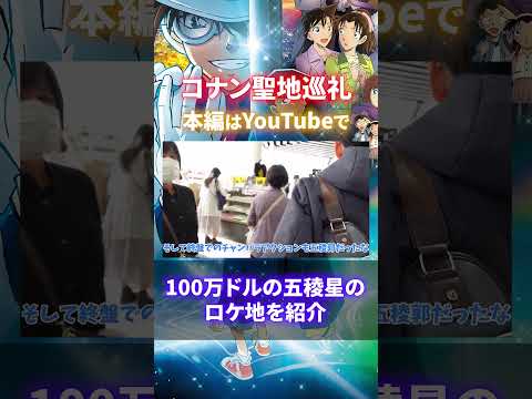 【コナン聖地巡礼 函館 ②】五稜郭の再現率がヤバい！（100万ドルの五稜星、ロケ地をリアルに紹介）五稜郭編