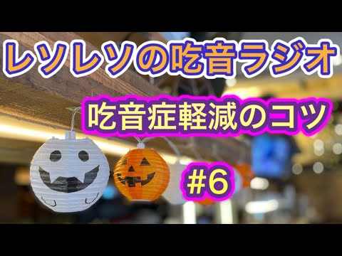 #6 吃音症軽減のコツ 【ラジオ形式動画】