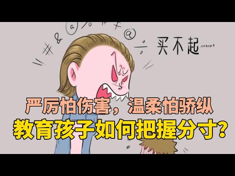 严厉怕伤害，温柔怕骄纵，教育孩子如何把握分寸？