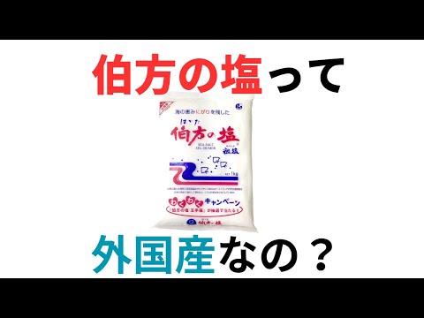 伯方の塩は輸入品！？