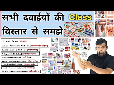 दवाइयों के प्रकार | Medicine | Medicine Use | Medicine Class | Antibiotic | Hospital | Medical