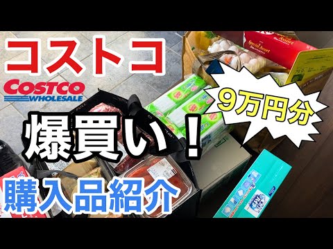 【コストコ購入品】9万円分の爆買い！初買い商品多めの購入品紹介🛒保存法と調理方も🎵