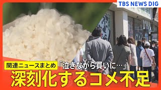 【令和のコメ騒動？】凶作でもないのに品薄ナゼ？／「5キロ3000円は高い」新米価格に嘆き／「サトウのごはん」も値上げなど【関連ニュースまとめ】｜TBS NEWS DIG