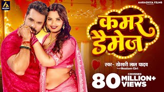 Video | कमर डैमेज | #Khesari Lal Yadav | Kamar Damage | Neelam Giri | New Bhojpuri Song 2024