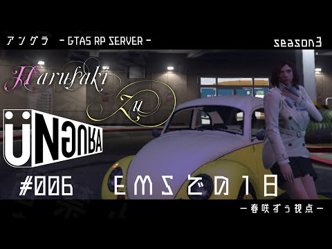 【GTA5】#006　EMSでの一日　春咲ずぅ視点