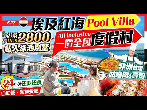 【埃及旅行Vlog】24小時自助餐任食+酒水任飲！紅海Pool Villa全包式奢華度假村海鮮餐廳、私人沙灘、潛水)｜開箱HK$2800私人泳池酒店｜埃及EP7｜Kiki and May Ft. 萬寧