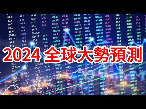 2024 全球大勢預測