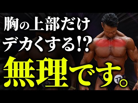 【よくある悩み】大胸筋の上部だけデカくしたい!? 正直、難しいです。