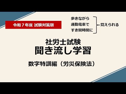 社労士聞き流し学習（数字特訓：労災保険法）令和7年度版