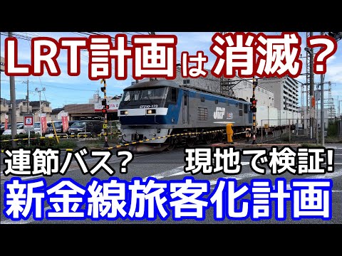 【この案は必要なのか？？】新金線旅客化『連接バス計画』を斬る!!現地で検証。連接バスは無理ではないか。。。