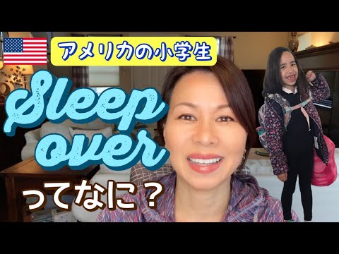 What to Pack for a Sleepover アメリカの小学生のスリープオーバーってナニ⁉︎ (#170)