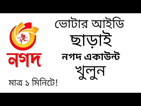 নগদ একাউন্ট খোলার পদ্ধতি | ভোটার আইডি ছাড়া নগদ একাউন্ট খোলার নিয়ম | nagad account