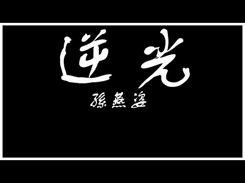 孫燕姿 Stefanie Sun - 《逆光》(歌詞)