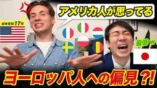 日本にいるヨーロッパ人の悪口!