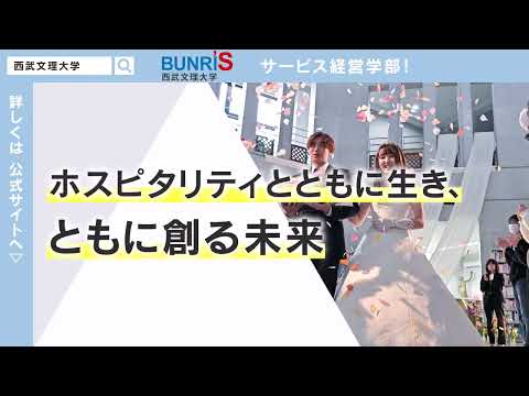 西武文理大学　サービス経営学部