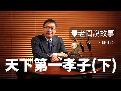 秦老闆說故事 ＥＰ18   天下第一孝子（下）