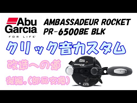 【AbuGarcla】アンバサダー6500CS ドラグクリック音改造（後編）