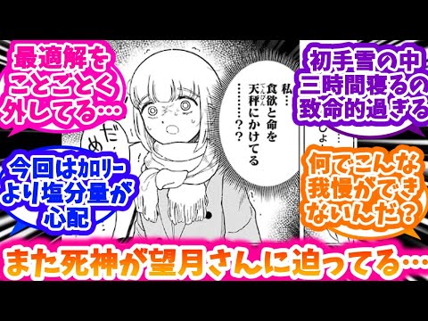 【ドカ食いダイスキ！ もちづきさん】色んな方向から命の危機に瀕するもちづきさんにドン引きする反応集【8話】