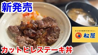 松屋の新発売「カットヒレステーキ丼」は、ヒレ肉の旨味がヤバい‼️