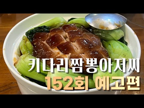 키다리짬뽕아저씨 152회 예고편