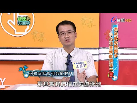 游泳感染問題多 小心注意就能清涼一夏｜健康好簡單