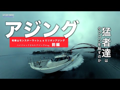 前編【アジング和歌山ハイジャック】タフコンのインショアを猛者達は制すのか？アジングVlog. Take Her Ajing Fishing