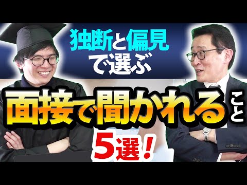 総合型選抜の面接って何聞かれるの…？傾向と対策、教えます！！！【プロが解説】