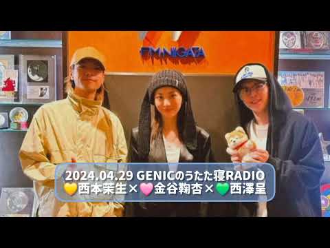 2024.04.29 GENICのうたた寝RADIO 西本茉生×金谷鞠杏×西澤呈