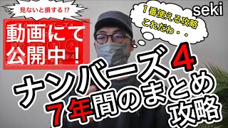 【永久保存版】一生使えるナンバーズ４宝くじ！７年間の集大成当選攻略