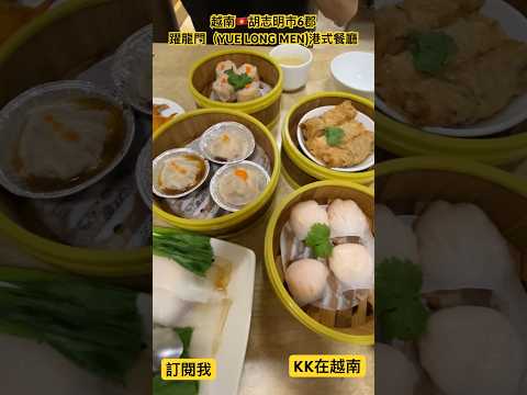 【KK在越南】越南🇻🇳胡志明市6郡港式餐廳-躍龍門（Yue Long Men)探店去！吃看看平價的港式料理味道如何？  đi ăn món ăn Hong Kong ở quận 6.