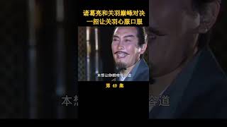 诸葛亮和关羽巅峰对决，能看懂的都是高手