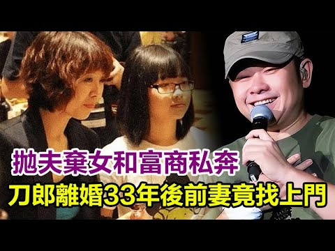 刀郎罕谈前妻专访：拋夫棄女富商私奔，刀郎離婚33年後前妻竟找上門，如今刀郎幸福美滿，她这个举动亮了！#刀郎#演唱会