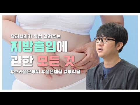 지방흡입수술 ! 해도 될까요? (과거) 지방흡입수술했다가 현재는 안 하는 의사가 알려드림! ㅎ