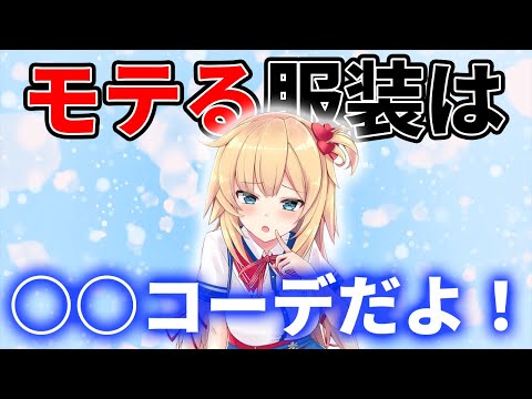 結局、モテるコーデは〇〇【ホロライブ切り抜き/赤井はあと/大神ミオ】