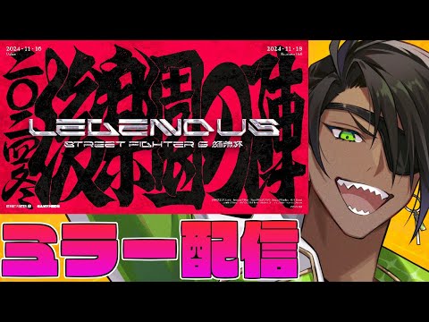 【ミラー配信】LEGENDUS STREET FIGHTER 6 師弟杯 ~2024冬 後楽園の陣~ 【荒咬オウガ /ホロスターズ】