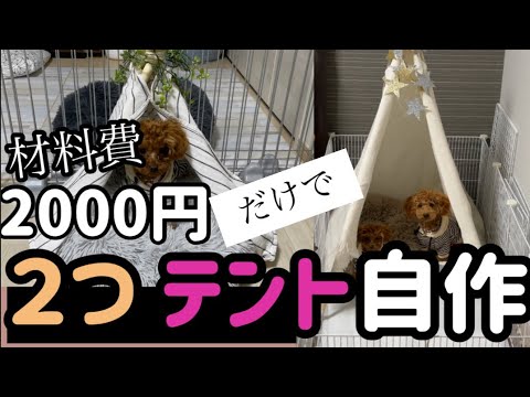 2000円でペット用テント２つ作る