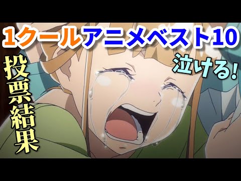 号泣必至の泣ける神アニメばかり！投票で決めた1クールアニメベスト１０