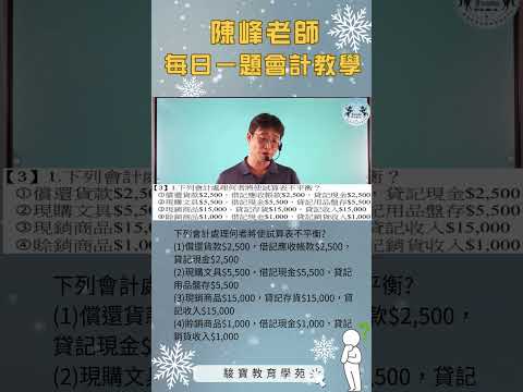 陳峰老師每日一題會計教學1220#shorts#陳峰老師#駿寶教育學苑