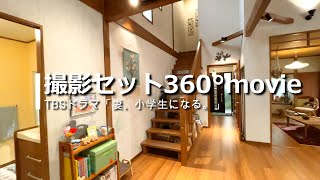 ドラマ撮影セット360°movie「妻、小学生になる。」