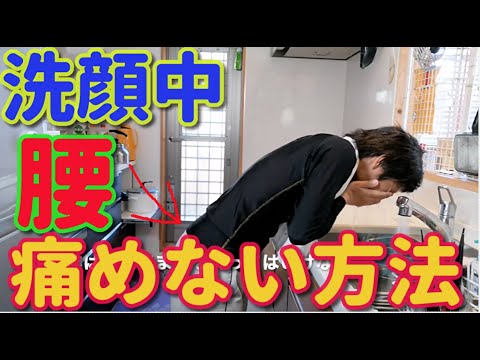 朝の洗顔、歯磨き、うがいする時ぎっくり腰や腰痛になる原因。腰痛にならない洗面所での正しい立ち方を説明