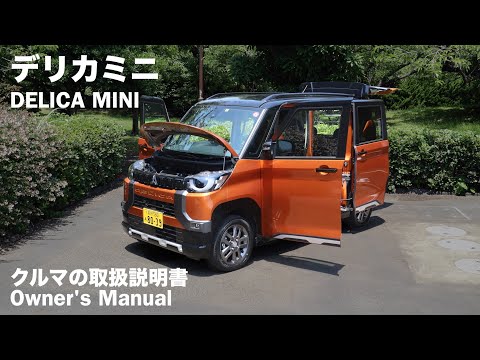 三菱デリカミニ【オーナーズ◆アイ】詳細検証／MITSUBISHI DELICA MINI / 2023