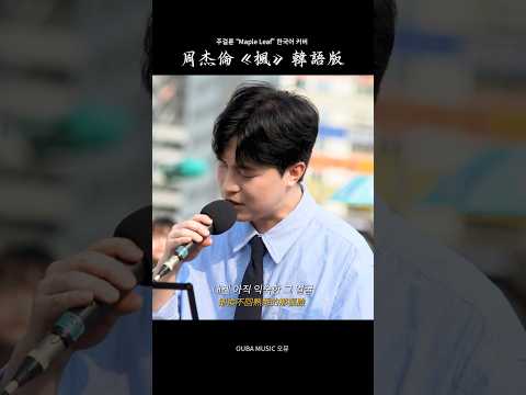 周杰倫《楓》韓語版是什麼感覺？#cover