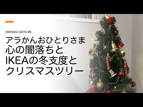 おきらくDAYS第８回 心の闇落ちとIKEAの冬支度とクリスマスツリーを準備した話