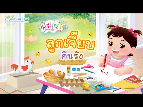 กุ๋งกิ๋ง | วันเเสนสนุกของกุ๋งกิ๋ง ตอน ลูกเจี๊ยบคืนรัง