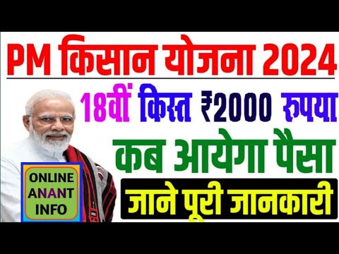 pm kisan 18th installment date 2024 | pm kisan 18 kist kab aayegi | pm kisan yojana 2024 #pmkisan