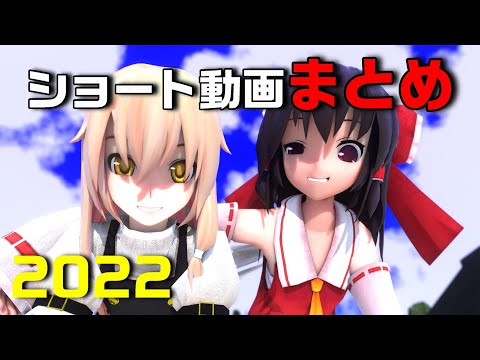 【2022年】ショート動画まとめ【東方project】