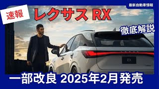 レクサス 新型 RX 一部改良 最新装備にバージョンアップ 2025年2月27日発売