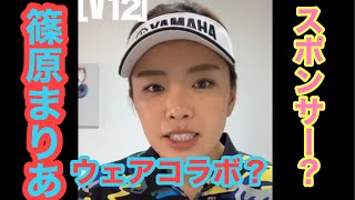 ［紹介］篠原まりあプロスポンサー紹介